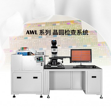 AWL系列显微镜晶圆检查系统